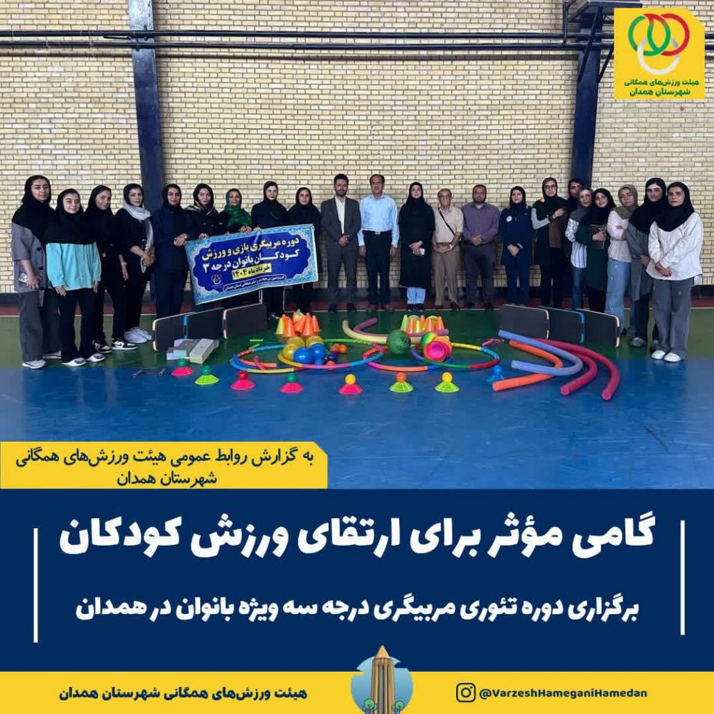 برگزاری دوره تئوری مربیگری درجه سه ویژه بانوان در حوزه بازی و ورزش کودکان در همدان