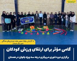 برگزاری دوره تئوری مربیگری درجه سه ویژه بانوان در حوزه بازی و ورزش کودکان در همدان