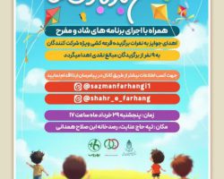 اطلاعیه جشن بادبادک‌ها در تپه حاج عنایت در جوار رصدخانه ابن صلاح همدانی