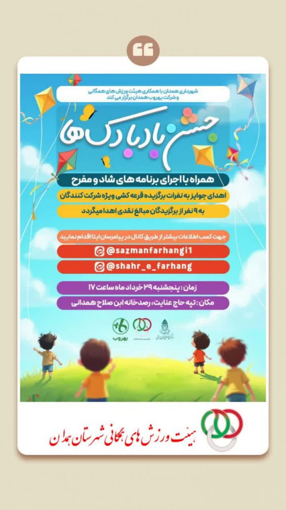 اطلاعیه جشن بادبادک‌ها در تپه حاج عنایت در جوار رصدخانه ابن صلاح همدانی