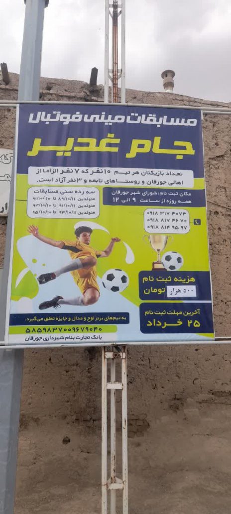 برگزاری لیگ مینی فوتبال در سه رده سنی به مناسبت عید غدیر خم در زمین چمن مصنوعی شهرداری جورقان به همت هیئت ورزش‌های همگانی شهر جورقان