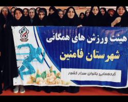 اجتماع مربیان و ورزشکاران و جامعه ورزش بانوان شهرستان فامنین همزمان با سراسر کشور برای اعلام انزجار از حملات رژیم صهیونیستی در سالن ورزشی حضرت ابوالفضل (ع) شهرستان فامنین
