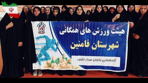 اجتماع مربیان و ورزشکاران و جامعه ورزش بانوان شهرستان فامنین همزمان با سراسر کشور برای اعلام انزجار از حملات رژیم صهیونیستی در سالن ورزشی حضرت ابوالفضل (ع) شهرستان فامنین
