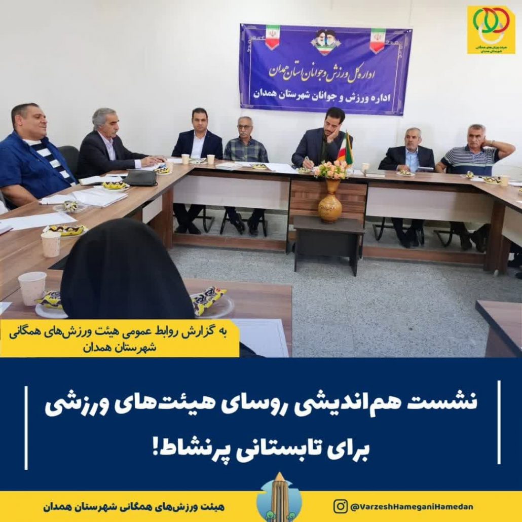 برگزاری نشست رؤسای هیئت‌های ورزشی شهرستان همدان، با محوریت ارائه برنامه‌های پیشنهادی برای اوقات فراغت تابستانه، به میزبانی اداره ورزش و جوانان شهرستان همدان