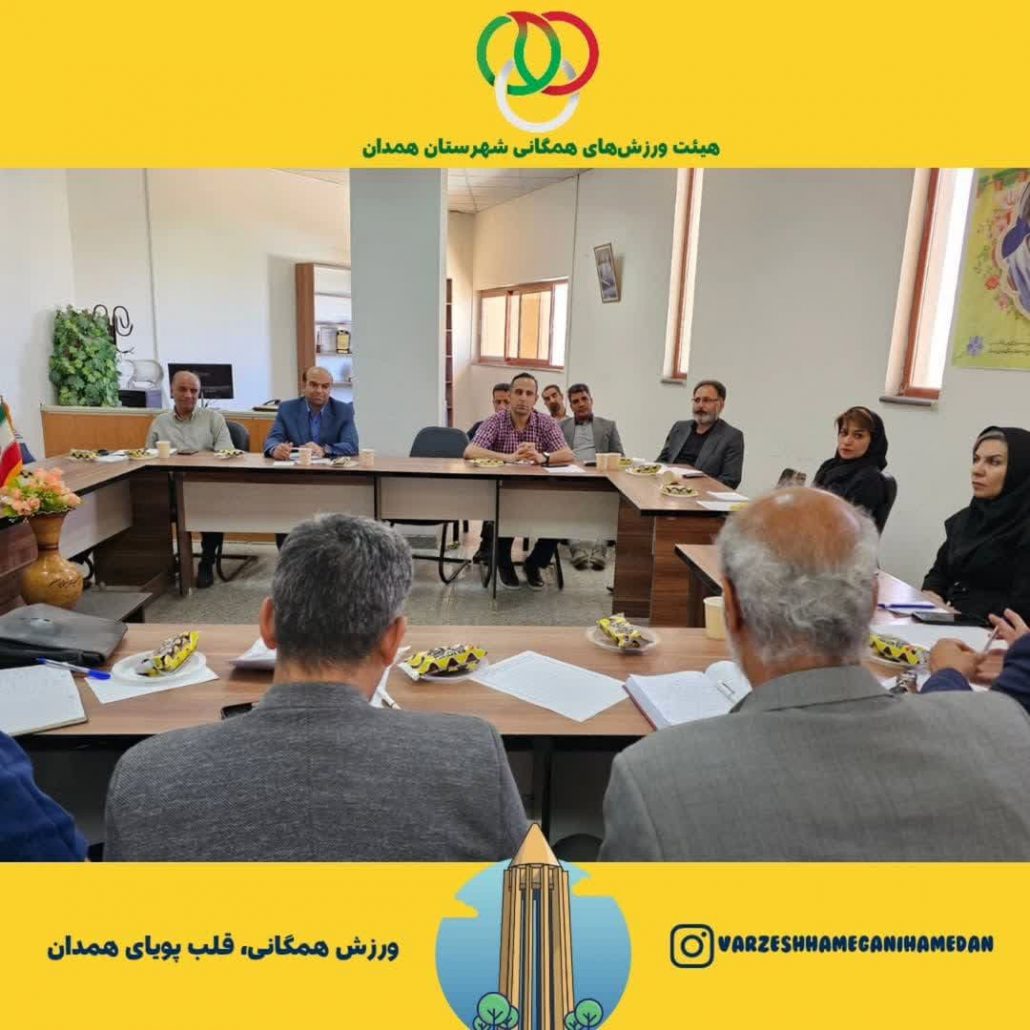 برگزاری نشست رؤسای هیئت‌های ورزشی شهرستان همدان، با محوریت ارائه برنامه‌های پیشنهادی برای اوقات فراغت تابستانه، به میزبانی اداره ورزش و جوانان شهرستان همدان