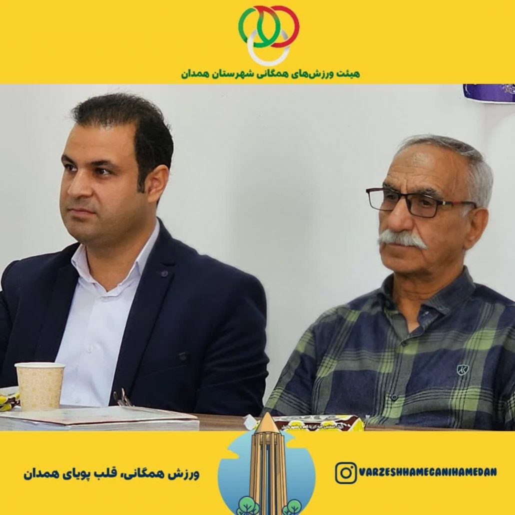 برگزاری نشست رؤسای هیئت‌های ورزشی شهرستان همدان، با محوریت ارائه برنامه‌های پیشنهادی برای اوقات فراغت تابستانه، به میزبانی اداره ورزش و جوانان شهرستان همدان