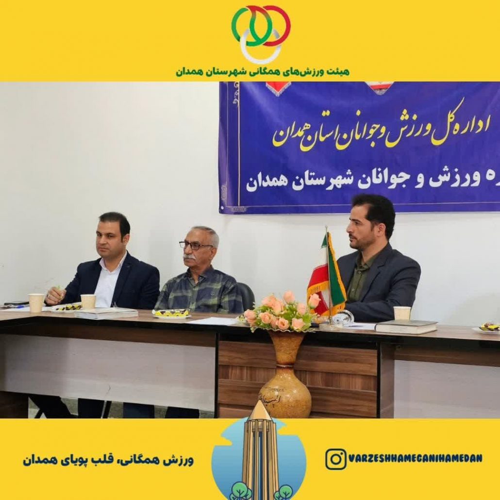 برگزاری نشست رؤسای هیئت‌های ورزشی شهرستان همدان، با محوریت ارائه برنامه‌های پیشنهادی برای اوقات فراغت تابستانه، به میزبانی اداره ورزش و جوانان شهرستان همدان