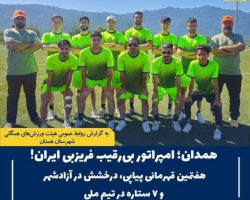 همدان، امپراتور فریزبی ایران؛ ۷ قهرمانی پیاپی، ۷ ستاره ملی، یک نام جاودانه!