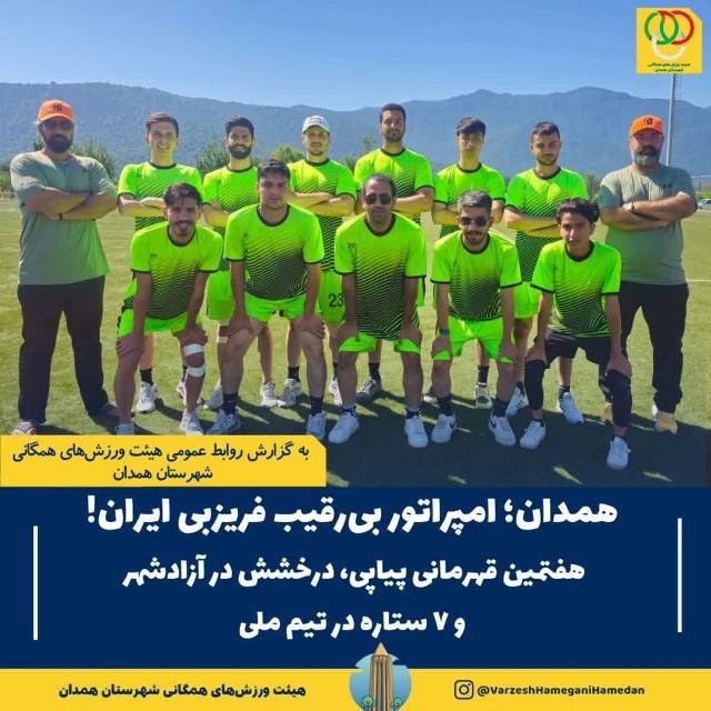 همدان، امپراتور فریزبی ایران؛ ۷ قهرمانی پیاپی، ۷ ستاره ملی، یک نام جاودانه!