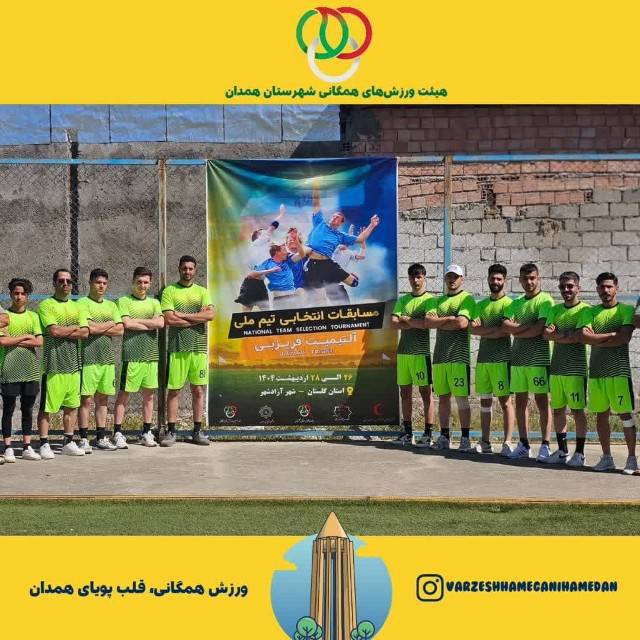 همدان، امپراتور فریزبی ایران؛ ۷ قهرمانی پیاپی، ۷ ستاره ملی، یک نام جاودانه!