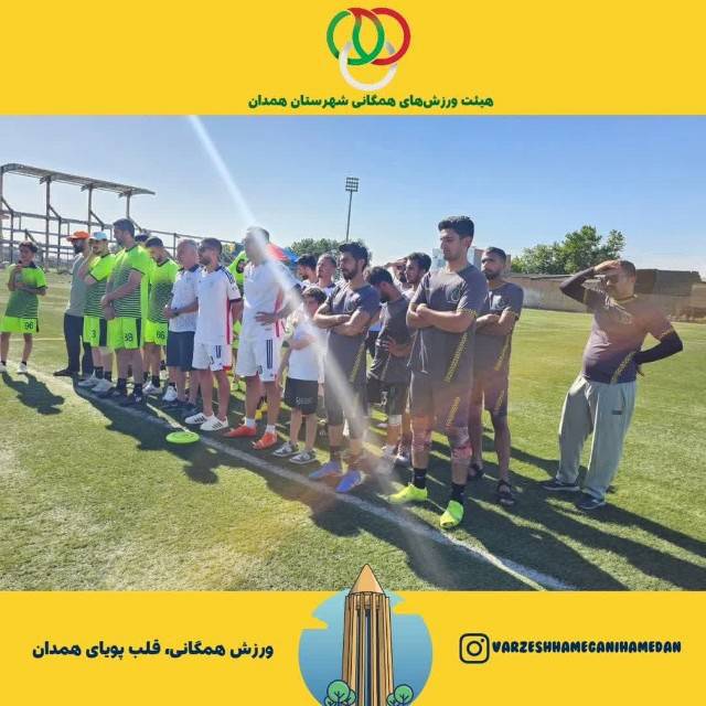 همدان، امپراتور فریزبی ایران؛ ۷ قهرمانی پیاپی، ۷ ستاره ملی، یک نام جاودانه!