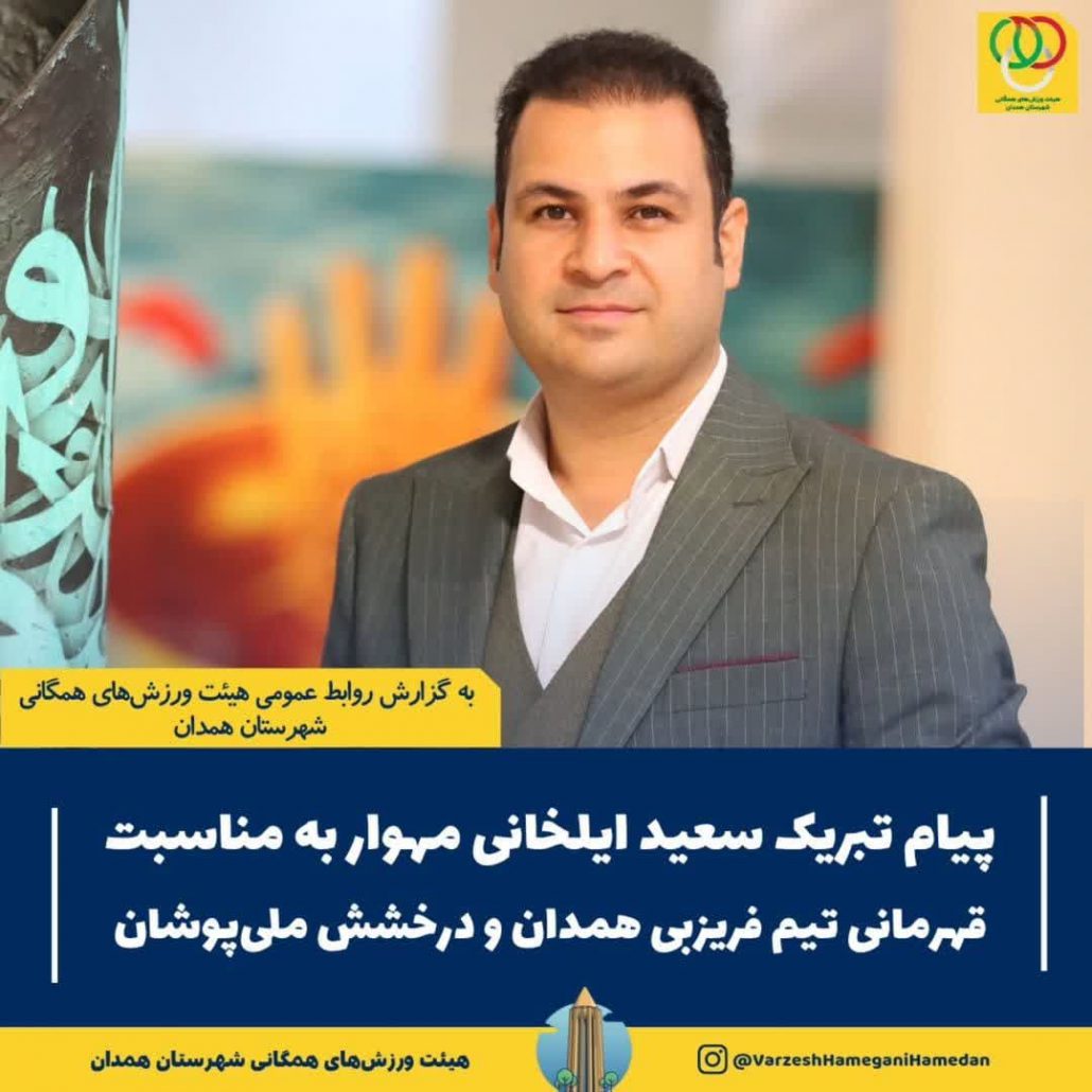 درخشش همدان در آسمان فریزبی ایران؛ تبریک به قهرمانان بی‌رقیب