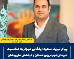 درخشش همدان در آسمان فریزبی ایران؛ تبریک به قهرمانان بیرقیب