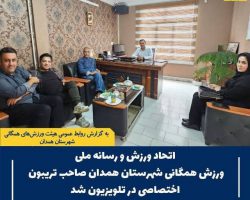 «عصر ورزش» هر هفته ۵ دقیقه از آنتن زنده خود را به هیئت ورزشهای همگانی شهرستان همدان اختصاص میدهد!