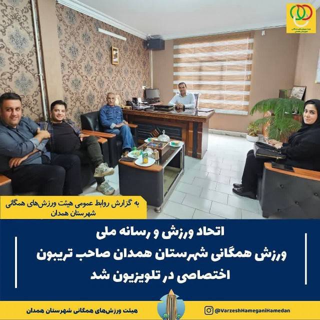 «عصر ورزش» هر هفته ۵ دقیقه از آنتن زنده خود را به هیئت ورزش‌های همگانی شهرستان همدان اختصاص می‌دهد!