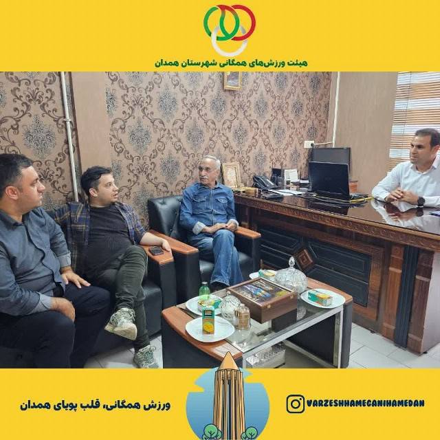 «عصر ورزش» هر هفته ۵ دقیقه از آنتن زنده خود را به هیئت ورزشهای همگانی شهرستان همدان اختصاص میدهد!