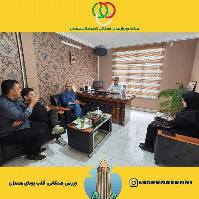 «عصر ورزش» هر هفته ۵ دقیقه از آنتن زنده خود را به هیئت ورزشهای همگانی شهرستان همدان اختصاص میدهد!