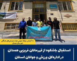 استقبال باشکوه از قهرمانان فریزبی همدان در اداره‌کل ورزش و جوانان استان همدان